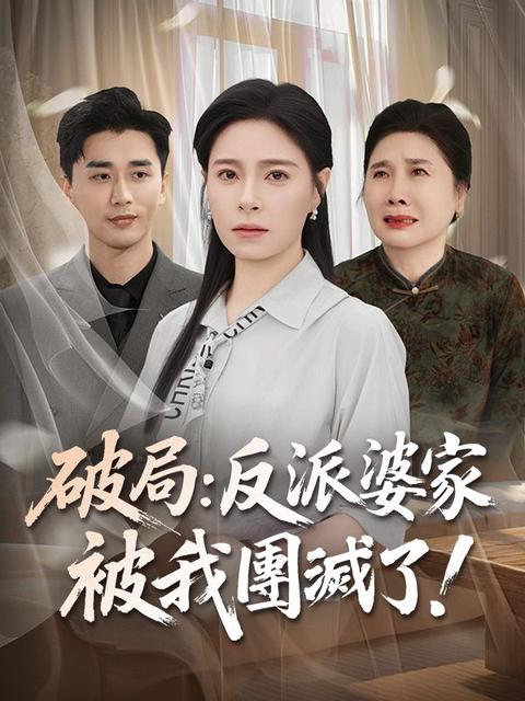 破局：反派婆家被我團滅了！