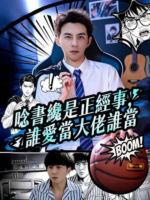 唸書纔是正經事，誰愛當大佬誰當
