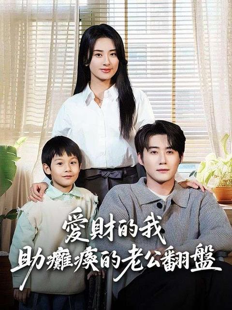 愛財的我助癱瘓的老公翻盤