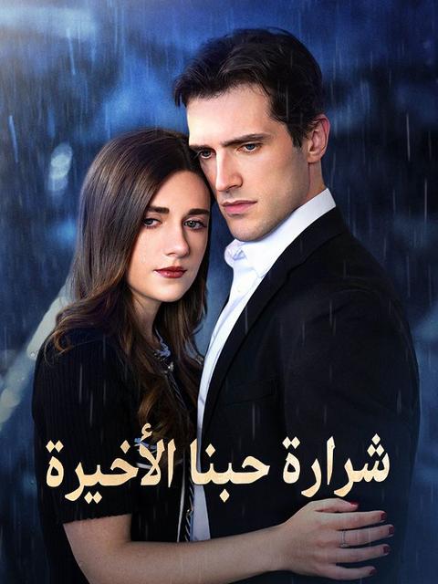 شرارة حبنا الأخيرة