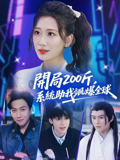 開局200斤，系統助我颯爆全球