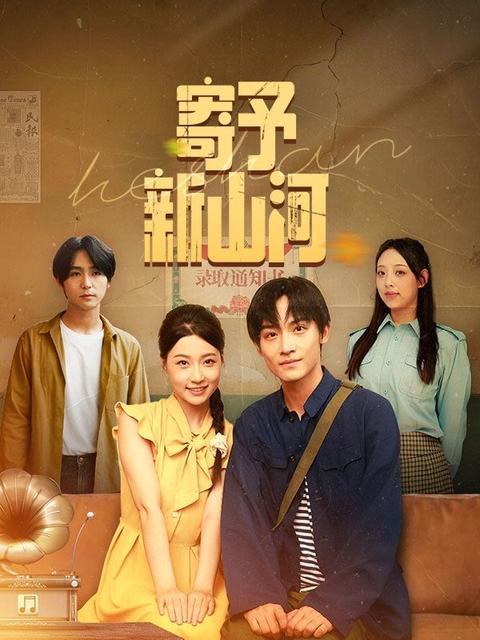 寄予新山河